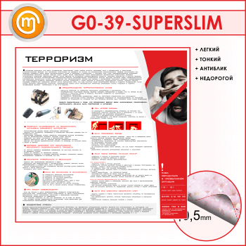 Стенд «Терроризм» (GO-39-SUPERSLIM)